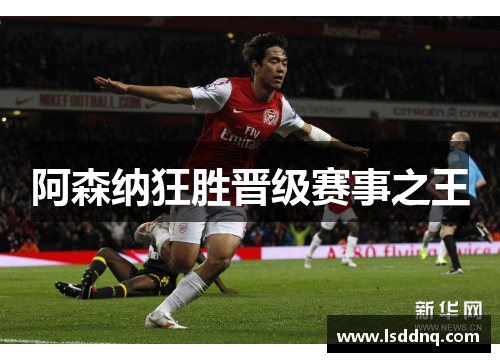 阿森纳狂胜晋级赛事之王