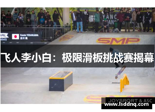 飞人李小白：极限滑板挑战赛揭幕