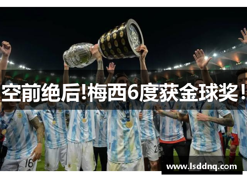 空前绝后!梅西6度获金球奖！