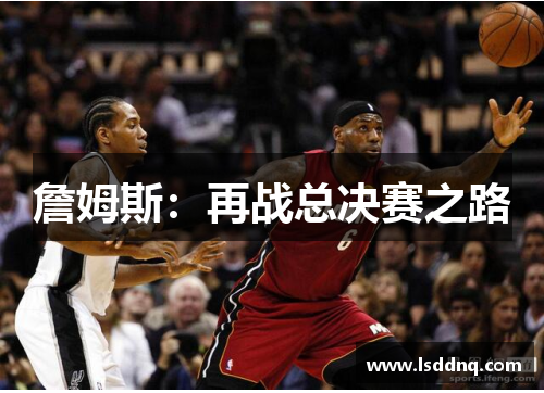 詹姆斯：再战总决赛之路