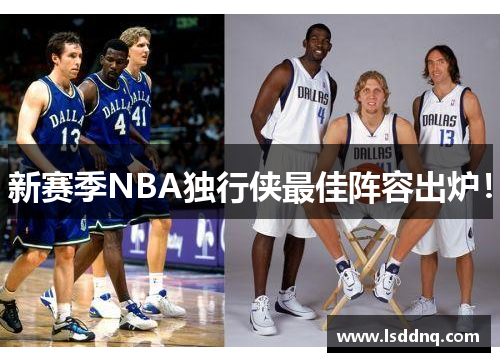 新赛季NBA独行侠最佳阵容出炉！