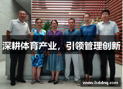 深耕体育产业，引领管理创新