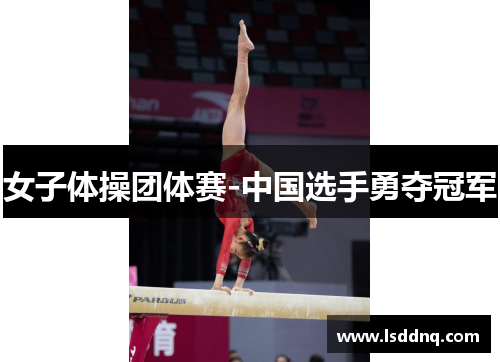 女子体操团体赛-中国选手勇夺冠军