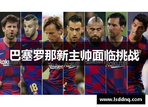 巴塞罗那新主帅面临挑战